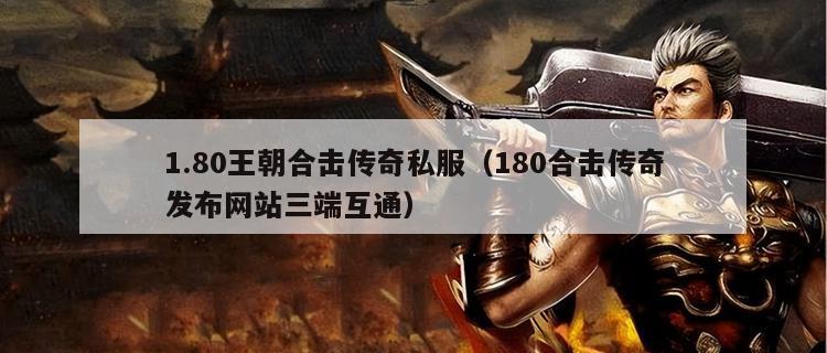 1.80王朝合击传奇私服（180合击传奇发布网站三端互通）