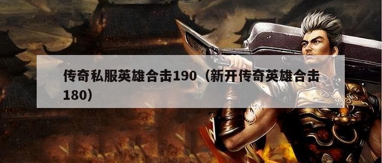 传奇私服英雄合击190（新开传奇英雄合击180）