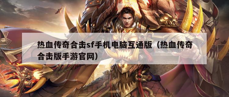 热血传奇合击sf手机电脑互通版（热血传奇合击版手游官网）